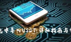如何在TP钱包中导入USDT：