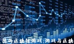 深入探讨娱美德的区块链游戏：游戏与区块链结