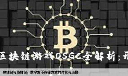 : 中国第一家区块链游戏OSGC全解析：开启游戏新纪元