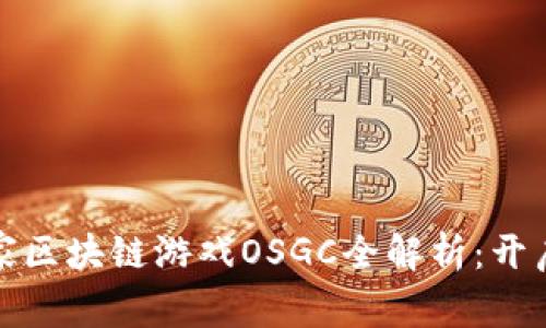 : 中国第一家区块链游戏OSGC全解析：开启游戏新纪元