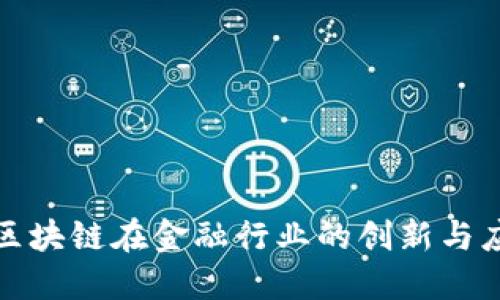 : 区块链在金融行业的创新与应用