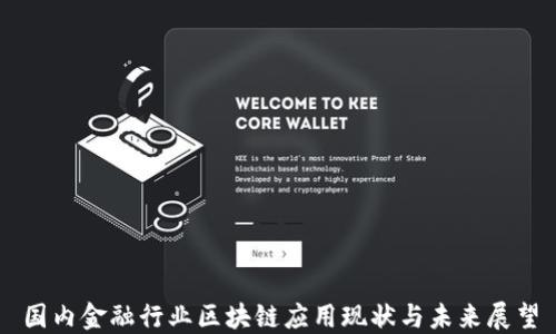 
国内金融行业区块链应用现状与未来展望