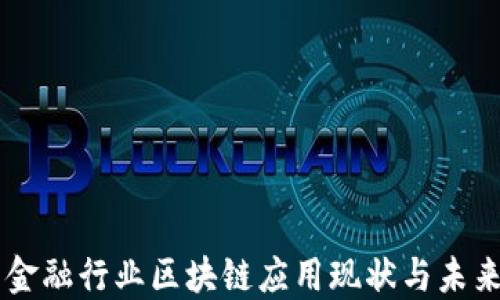 
国内金融行业区块链应用现状与未来展望