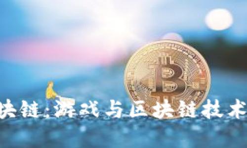 SGU游戏区块链：游戏与区块链技术的完美结合