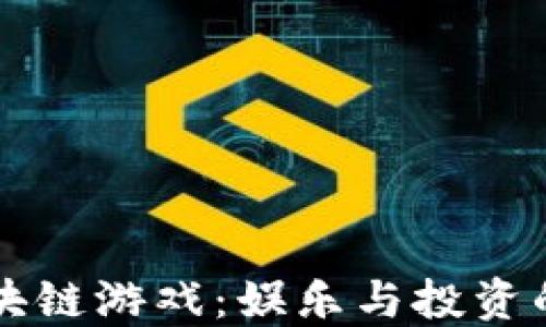 
探秘9C区块链游戏：娱乐与投资的完美结合