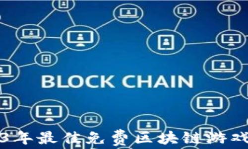 
2023年最佳免费区块链游戏推荐