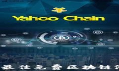 2023年最佳免费区块链游戏