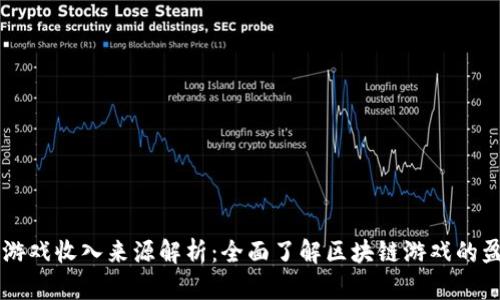 区块链游戏收入来源解析：全面了解区块链游戏的盈利模式