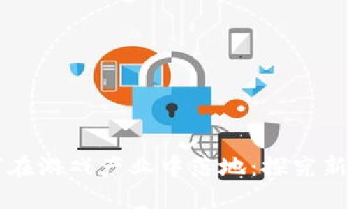 区块链如何在游戏产业中落地：探究新机遇与挑战