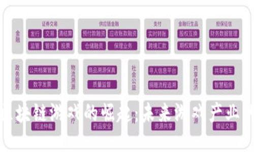 土耳其区块链游戏的崛起：未来游戏产业的新趋势