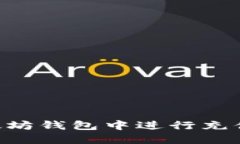 如何在TP以太坊钱包中进行