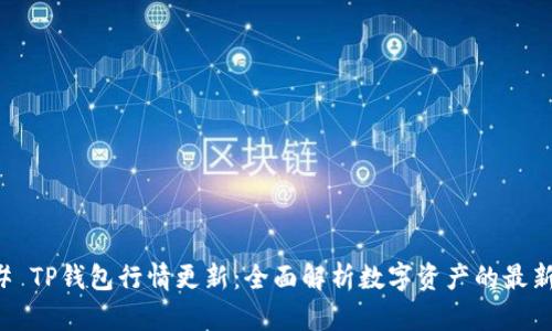 ### TP钱包行情更新：全面解析数字资产的最新动态