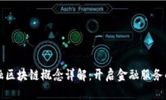 券商金融区块链概念详解：开启金融服务的新纪