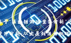 下面是一个关于“区块链游戏案件分析”的和相