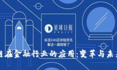区块链在金融行业的应用：变革与未来趋势