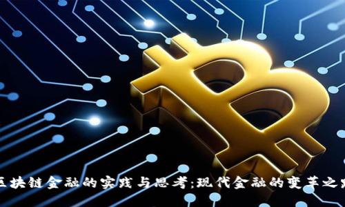 区块链金融的实践与思考：现代金融的变革之路