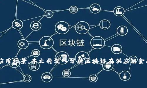 在当前的互联网时代，区块链技术逐渐渗透各个领域，其中供应链金融是一个备受关注的应用场景。本文将深入分析区块链在供应链金融中的应用，探讨其优势、挑战以及未来发展方向，旨在帮助大众更好地理解这一新兴领域。

区块链如何带动供应链金融的变革？