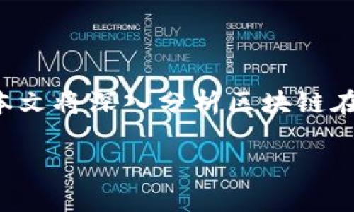 在当前的互联网时代，区块链技术逐渐渗透各个领域，其中供应链金融是一个备受关注的应用场景。本文将深入分析区块链在供应链金融中的应用，探讨其优势、挑战以及未来发展方向，旨在帮助大众更好地理解这一新兴领域。

区块链如何带动供应链金融的变革？