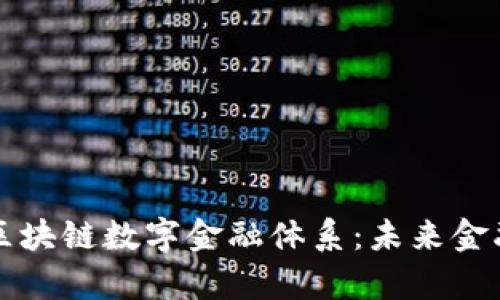 全面解析区块链数字金融体系：未来金融的新探索