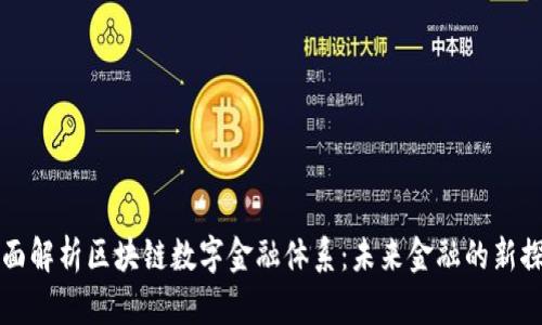 全面解析区块链数字金融体系：未来金融的新探索