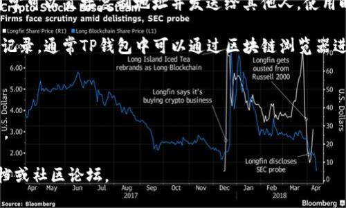 要查看TP钱包(TP Wallet)的链接，您可以按照以下步骤进行：

1. **下载并安装TP钱包**：首先，确保您已经在您的智能手机上下载并安装了TP钱包应用。可以在App Store或者Google Play上进行下载。

2. **打开TP钱包**：安装完成后，打开TP钱包应用。如果您是新用户，需要创建一个新钱包；如果您有现有的钱包，则可以直接用助记词或私钥导入。

3. **创建或导入钱包**：按照应用的提示，进行钱包的创建或导入。这一步骤会涉及您保存助记词的步骤，请确保安全地保存这些信息。

4. **获取链接信息**：一旦您成功进入钱包，您将能够看到您的钱包地址。通常情况下，您可以在钱包的主屏幕上找到自己的地址。它可能会以一种可识别的格式（例如以“0x”开头的字符串）显示。

5. **分享和使用链接**：若您需要分享您的钱包链接（地址）以接收资金，通常可以直接复制地址并发送给其他人。使用时，请务必确认对方的地址有效且准确，以避免丢失资金。

6. **查看链上交易记录**：如果您还想查看与您钱包地址相关的链上交易记录，通常TP钱包中可以通过区块链浏览器进行查询。您可以复制您的地址，访问相关区块链浏览器，粘贴地址进行查询。

### 注意事项
- **安全性**：请确保您的设备安全，以免泄露私钥或者助记词。
- **更新**：保持TP钱包应用为最新版本，以确保能够享受最新的安全功能。

如有进一步疑问或需要了解更详细的操作，可以查阅TP钱包的官方帮助文档或社区论坛。