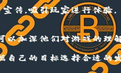 区块链游戏的发布可以通过多种不同的平台和渠道实现，这些平台通常能够有效地支持区块链技术、NFT（非同质化代币）和加密货币的交易。以下是一些主要的发布渠道和平台：

### 1. 区块链游戏平台
诸如 **Ethereum、Binance Smart Chain、Polygon、Solana** 等区块链网络上，开发者可以创建和发布自己的游戏。这些平台提供支持智能合约的工具，使得游戏资产能够进行自由交易。

### 2. 专业区块链游戏发布平台
有些平台专门致力于区块链游戏的发布和推广，例如：
- **Enjin**：支持开发和发布以区块链为基础的游戏，促进游戏内资产的管理。
- **The Sandbox**：为用户提供一个创建、共享和变现游戏体验的虚拟世界。
- **Decentraland**：一个基于区块链的虚拟现实平台，用户可以在上面购买土地并发布游戏。

### 3. 市场和交易所
许多区块链游戏会通过 NFT 市场进行发布。例如，在 **OpenSea、Rarible** 等平台上，玩家可以交易游戏中的虚拟资产。

### 4. 社交媒体和社区
游戏开发者还可以通过社交媒体（如Twitter、Discord、Reddit等）进行游戏的发布宣传，吸引玩家进行体验。

### 5. 线上活动和展会
参与线上活动和展会，也是区块链游戏发布的重要机会。通过与玩家的直接互动，可以加深他们对游戏的理解和兴趣。

整体来说，区块链游戏的发布策略结合了技术、市场和社区，不同的开发者可以根据自己的目标选择合适的发布方式。