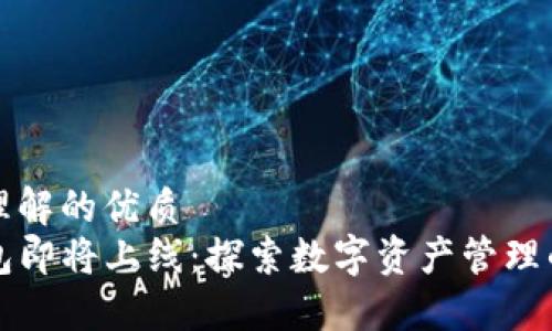 易于理解的优质
TP钱包即将上线：探索数字资产管理的未来