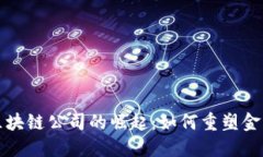 悉尼金融区块链公司的崛