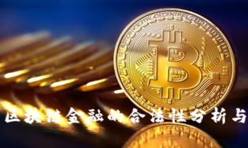 中国区块链金融的合法性分析与现状