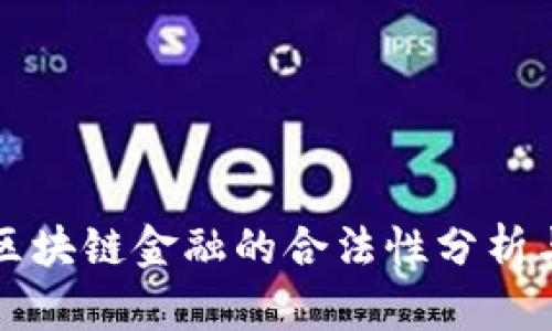 中国区块链金融的合法性分析与现状
