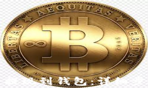 
如何将狗狗币提现到钱包：详细步骤及注意事项