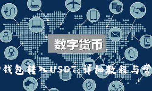 如何通过TP钱包转入USDT：详细教程与常见问题解答