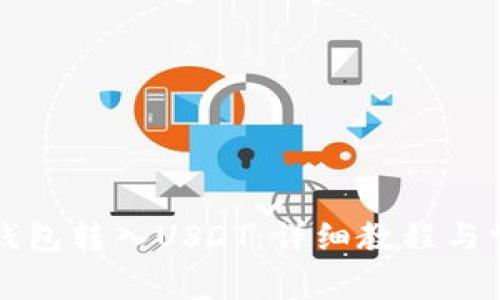 如何通过TP钱包转入USDT：详细教程与常见问题解答