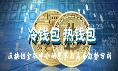 区块链金融中介的变革与