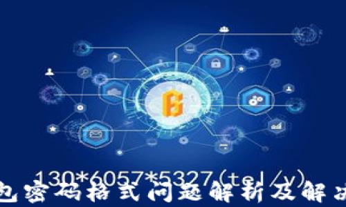 
沃钱包密码格式问题解析及解决方案