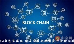   IM钱包苹果版：安全便捷