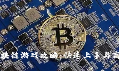 热血江湖区块链游戏攻略：快速上手与高效玩法分析