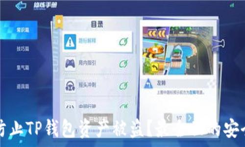   
如何防止TP钱包资产被盗？最全面的安全指南