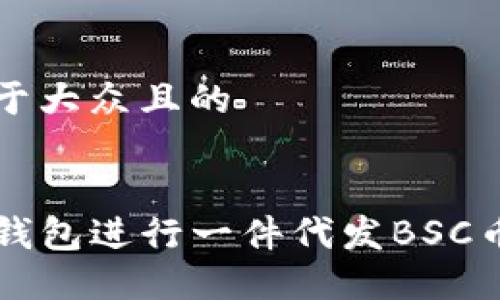 思考一个易于大众且的


如何通过TP钱包进行一件代发BSC币的操作指南