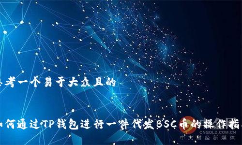 思考一个易于大众且的


如何通过TP钱包进行一件代发BSC币的操作指南