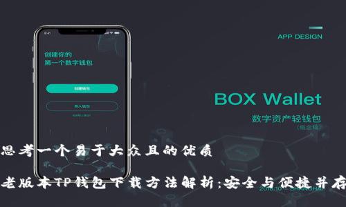 思考一个易于大众且的优质

老版本TP钱包下载方法解析：安全与便捷并存