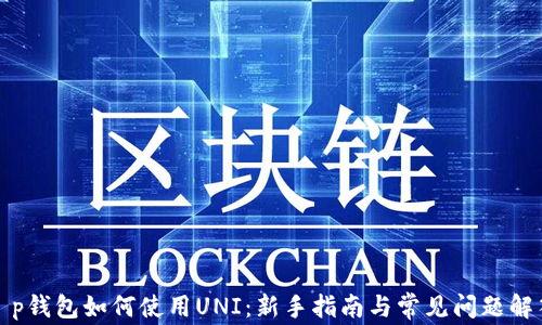 
t p钱包如何使用UNI：新手指南与常见问题解答