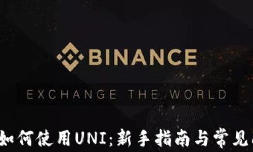 
t p钱包如何使用UNI：新手指南与常见问题解答
