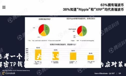 思考一个易于大众且的  
解密TP钱包闪兑消失之谜：用户必读的应对策略