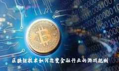 区块链技术如何改变金融