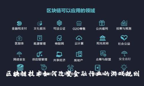 区块链技术如何改变金融行业的游戏规则