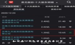 如何在TP钱包中查看成本计