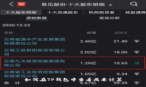 如何在TP钱包中查看成本计算