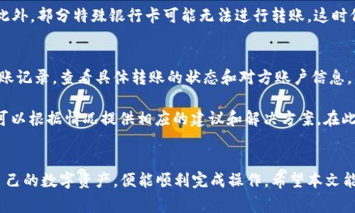 如何将TP钱包中的资金转移到银行卡？详细指南与常见问题解答

TP钱包, 转账, 银行卡, 数字货币/guanjianci

## 内容主体大纲

1. 引言
   - 简要介绍TP钱包及其功能
   - 为什么用户需要将TP钱包中的资金转入银行卡

2. TP钱包的基本介绍
   - 什么是TP钱包？
   - TP钱包的主要功能

3. 转账前的准备工作
   - 确保钱包安全
   - 了解银行卡信息
   - 验证账户余额

4. 将TP钱包中的资金转移到银行卡的步骤
   - 登录TP钱包
   - 选择转账功能
   - 输入银行卡信息
   - 输入转账金额
   - 确认并完成转账

5. 常见问题解答
   - 问题1：TP钱包安全吗？
   - 问题2：转账到银行卡需要多长时间？
   - 问题3：转账是否需要手续费？
   - 问题4：如果转账失败该怎么办？
   - 问题5：如何查询转账状态？
   - 问题6：我可以转账到任何银行卡吗？
   - 问题7：如何处理转账错误？

6. 小结
   - 重申将资金从TP钱包转移到银行卡的便利性
   - 鼓励用户对数字货币进行合理管理

### 问题详解

#### 问题1：TP钱包安全吗？
TP钱包是一款广受欢迎的数字资产钱包，提供多重安全保护措施以确保用户资金安全。首先，它使用先进的加密技术来保护用户数据。另外，TP钱包支持私钥控制，用户只有在完全掌控私钥时，才能直接管理自己的资产。此外，TP钱包还具有多重身份验证功能，用户在重要操作时需要输入动态密码，进一步提高安全性。

然而，在使用TP钱包的过程中，用户也应保持警惕，避免共享私钥或密码，警惕钓鱼网站和应用程序。定期更新应用程序版本也是确保安全的好方法。总的来说，只要用户遵循安全使用规范，TP钱包是相对安全的。

#### 问题2：转账到银行卡需要多长时间？
将TP钱包中的资金转账到银行卡的时间受多种因素影响。一般而言，资金转账通常在1到3个工作日内完成。但在某些情况下，如银行系统繁忙或转账金额较大，转账时间可能会延长。

需要注意的是，转账的具体时间也与用户的银行卡类型及其所属银行的处理流程有关。某些银行可能在不同的时间段处理跨行转账，这可能影响转账速度。此外，如果用户在非工作日进行转账，处理时间可能也会延迟。

#### 问题3：转账是否需要手续费？
关于TP钱包转账至银行卡是否收取手续费，主要取决于提现规则和相关平台政策。在大多数情况下，TP钱包会对每笔转账收取一定的手续费，以覆盖交易成本。这一手续费通常会在您输入转账金额后予以展示。

此外，不同银行、不同平台的费用标准可能会有所不同。因此，在进行转账之前，用户应提前了解TP钱包和银行卡之间可能产生的手续费，以便合理安排资金流动。总之，要判断总体费用，用户需要事先咨询或查看相关条款。

#### 问题4：如果转账失败该怎么办？
转账失败的原因可能有很多，如银行卡信息错误、余额不足、网络问题等。如果您发现转账失败，首先要检查转账详情，确认所输入的银行卡号及其他信息是否正确。同时，还需确认TP钱包中的余额是否足够。

如果信息和余额都没有问题，可以尝试重新发起转账请求。若仍然无法完成转账，建议联系TP钱包客服。他们可以提供详细的故障排查和处理步骤。同时，记得保留好转账记录，以备后续参照。

#### 问题5：如何查询转账状态？
查询转账状态的方法相对简单，用户可以直接打开TP钱包应用，进入“交易记录”或“历史记录”选项。在这里，用户可以看到所有的转账记录及其状态，包括“处理中”和“已成功”等标识。

如果转账状态为“处理中”，则说明转账尚未完成，可能需要耐心等待。如果状态为“失败”，用户则需要分析失败原因并采取相应措施。为了确保及时了解转账状态，建议用户定期查看自己的交易记录。

#### 问题6：我可以转账到任何银行卡吗？
TP钱包通常支持用户将资金转账到各大银行的银行卡，然而是否支持每一家银行则取决于TP钱包业务合作的银行范围。一般来说，主流银行如中国工商银行、中国建设银行等都能顺利完成转账。

在进行转账操作之前，建议用户检查TP钱包支持的银行列表。如果用户的银行卡不在支持范围内，可能需要选择其他方式来提取资金。此外，部分特殊银行卡可能无法进行转账，这时候建议用户联系客服以获取更多帮助。

#### 问题7：如何处理转账错误？
转账错误通常是由于输入信息错误或者其他因素造成的。如果您不小心将资金转错了账户，首先不必惊慌。可以在TP钱包app中查询转账记录，查看具体转账的状态和对方账户信息。

如果资金仍在“处理中”，用户可以尝试取消转账请求。但如果资金已转给错误账户，用户应该第一时间联系TP钱包客服寻求帮助。他们可以根据情况提供相应的建议和解决方案。在此过程中，保持冷静非常重要，及时的沟通与处理能尽量减少损失。

## 小结
将TP钱包中的资金转移到银行卡的过程相对简单，但用户在操作之前需要了解相关步骤和常见问题。只要遵循正确的步骤，合理管理自己的数字资产，便能顺利完成操作。希望本文能够帮助到更多用户更好地理解和操作TP钱包！