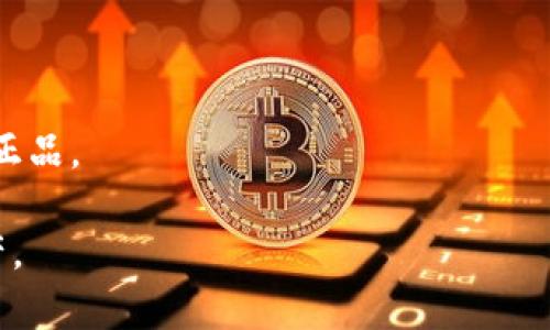 baioti如何辨别TP钱包的真假？揭秘防骗小技巧/baioti  
TP钱包, 鉴别, 真伪, 防骗技巧/guanjianci

### 内容主体大纲

1. **引言**
   - 介绍TP钱包的背景和重要性
   - 钱包的普及与风险

2. **TP钱包的功能与特点**
   - TP钱包的基本功能
   - 不同类型的钱包

3. **辨别TP钱包真伪的重要性**
   - 识别假钱包的风险
   - 一些典型案例

4. **如何判断TP钱包的真伪**
   - 官方渠道验证
   - 检查钱包的安全特性
   - 社区评价与反馈
   - 更新日志与技术支持

5. **购买TP钱包时的注意事项**
   - 避免非正规渠道
   - 验证卖家的信誉

6. **安全使用TP钱包的技巧**
   - 设置强密码
   - 定期更新与备份

7. **总结与建议**
   - 复述重要的辨别技巧
   - 提供资源与链接

8. **常见问题解答**
   - 针对用户的7个相关问题

### 详细内容

#### 1. 引言

TP钱包是近年来在区块链行业内崭露头角的一款数字货币钱包，它为用户提供了便捷的资产管理和交易服务。随着数字货币市场的快速发展，TP钱包的用户数量不断增加，但随之而来的假钱包问题也愈发严重。辨别TP钱包的真实性已成为每个用户必备的技能。

br

#### 2. TP钱包的功能与特点

TP钱包作为一款多功能的钱包，支持多家数字货币和区块链项目的管理。用户可以利用TP钱包进行资产存储、交易、转账以及参与DeFi等。在功能层面，TP钱包的用户体验也非常友好，通过简单的界面让用户快速上手。

TP钱包的主要特点包括安全性高、支持多种币种、交易速度快以及提供便捷的资产管理工具。

br

#### 3. 辨别TP钱包真伪的重要性

随着TP钱包的流行，各种假冒钱包也层出不穷。一些不法分子利用假钱包窃取用户的私人信息和资产，造成不必要的经济损失。因此，了解如何辨别TP钱包的真伪至关重要。

典型案例中，许多用户因误下载假钱包而失去了自己的资产，甚至连个人信息也被泄露。这不仅是经济损失，也可能对个人的隐私造成严重影响。

br

#### 4. 如何判断TP钱包的真伪

##### 官方渠道验证

首先，用户可以通过TP钱包的官方网站进行验证。正规钱包在官方网站上都会提供下载链接，以及关于钱包的详细信息。此外，用户还可以在公开的区块链浏览器上验证相关交易记录，以确定钱包的真实性。

##### 检查钱包的安全特性

真正的TP钱包会具备多重安全机制，如二次验证、冷存储等。而假钱包往往缺乏这些基本的安全特性。这些安全措施可以有效降低被攻击的风险，确保用户资产的安全。

##### 社区评价与反馈

用户在选择钱包时，可以参考社区用户的评价与反馈。大多数真钱包都有良好的口碑，有大量真实用户的使用体验分享，而假钱包通常很难在社区中获得真实的推荐。

##### 更新日志与技术支持

正规钱包会定期进行更新，用户可以在其官方网站查看更新日志。这些更新不仅包括功能提升，也会有安全补丁。而假钱包可能缺乏技术支持和更新日志，用户在使用时会出现问题却无法获得帮助。

br

#### 5. 购买TP钱包时的注意事项

在购买TP钱包时，尽量选择官方指定渠道，避免通过非正规途径获取。很多假冒钱包都会在第三方平台上进行销售，用户在选择时需谨慎。此外，还应注意验证卖家的信誉，查看其在各大社交平台和电商平台的评价与反馈。

br

#### 6. 安全使用TP钱包的技巧

使用TP钱包时，用户应确保设置强密码，定期更换。此外，用户还应定期进行钱包的备份，以防万一。好的备份习惯可以在钱包忘记密码或设备损坏时挽救用户的资产。

br

#### 7. 总结与建议

辨别TP钱包的真伪是一项必要的技能，用户需要掌握一些基本的辨别技巧。确保从官方渠道购买，与社区保持沟通，从用户反馈中获得信息，都是保证其资产安全的重要手段。

br

### 常见问题解答

#### 1. TP钱包需要支付什么费用吗？

TP钱包作为数字货币钱包，本身的下载和使用是免费的，但在进行交易时，通常会产生一定的矿工费或网络手续费。具体费用根据不同的交易情况而异。

#### 2. 如何安全备份我的TP钱包？

安全备份TP钱包的方法包括将助记词、私钥记录在安全的地方，避免存储在云端或他人可见的地方。同时定期检查备份的有效性，以防数据丢失。

#### 3. 如何快速恢复我的TP钱包？

要快速恢复TP钱包，你需要备份时生成的助记词和私钥。打开TP钱包应用，选择